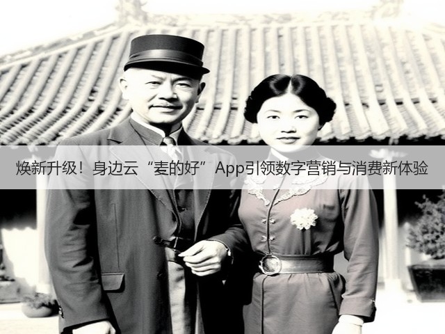 焕新升级!身边云“麦的好”App引领数字营销与消费新体验(图3) 焕新升级!身边云“麦的好”App引领数字营销与消费新体验(图3)
