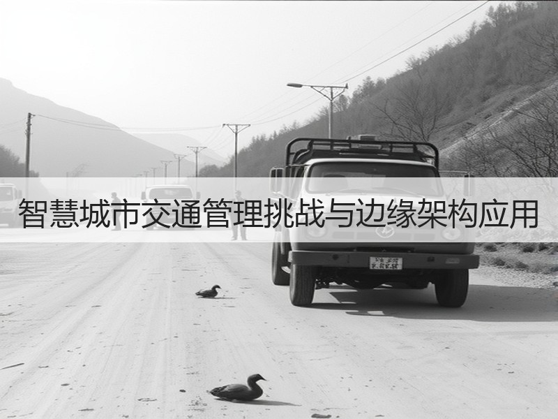 智慧城市交通管理挑战与边缘架构应用