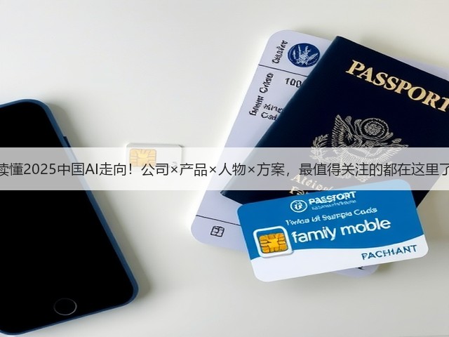 读懂2025中国AI走向!公司×产品×人物×方案,最值得关注的都在这里了(图1) 读懂2025中国AI走向!公司×产品×人物×方案,最值得关注的都在这里了(图1)