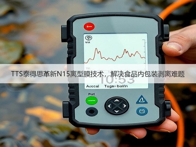TTS泰得思革新N15离型膜技术，解决食品内包装剥离难题(图1)