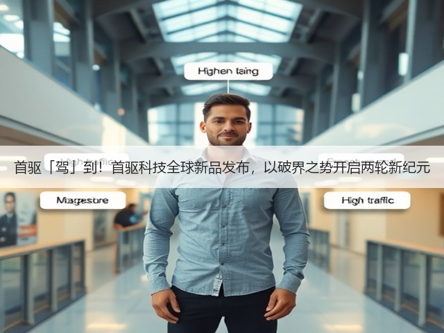 首驱「驾」到!首驱科技全球新品发布,以破界之势开启两轮新纪元(图3) 首驱「驾」到!首驱科技全球新品发布,以破界之势开启两轮新纪元(图3)