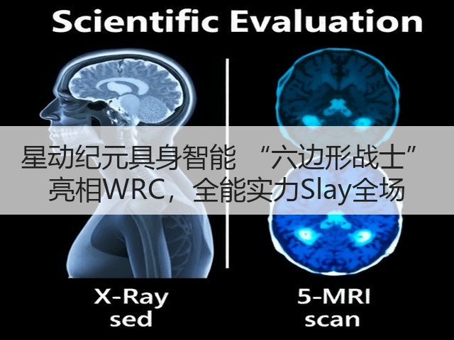 星动纪元具身智能 “六边形战士” 亮相WRC,全能实力Slay全场(图1) 星动纪元具身智能 “六边形战士” 亮相WRC,全能实力Slay全场(图1)