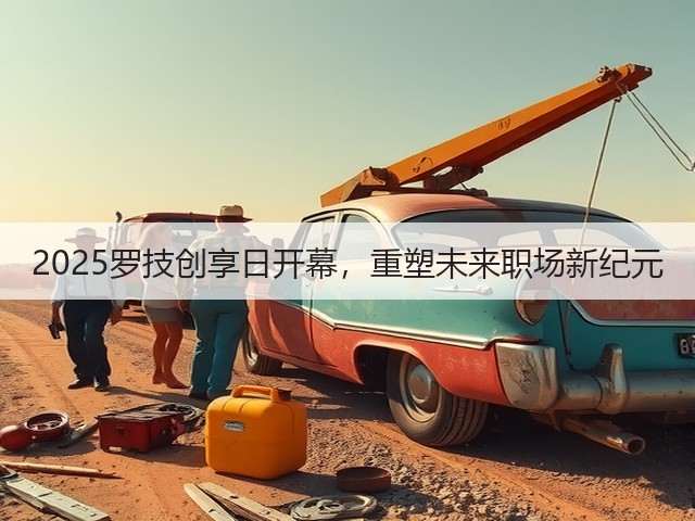2025罗技创享日开幕,重塑未来职场新纪元(图1) 2025罗技创享日开幕,重塑未来职场新纪元(图1)