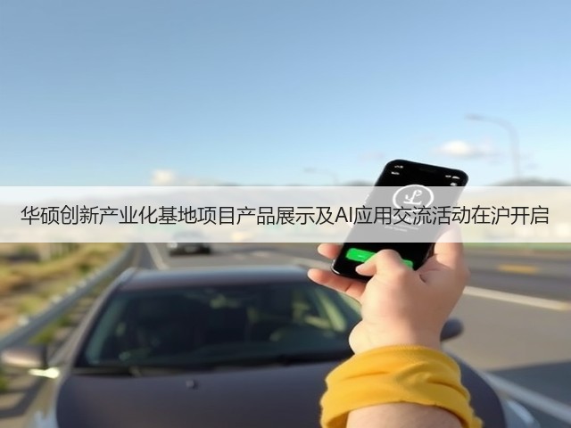 华硕创新产业化基地项目产品展示及AI应用交流活动在沪开启(图3) 华硕创新产业化基地项目产品展示及AI应用交流活动在沪开启(图3)