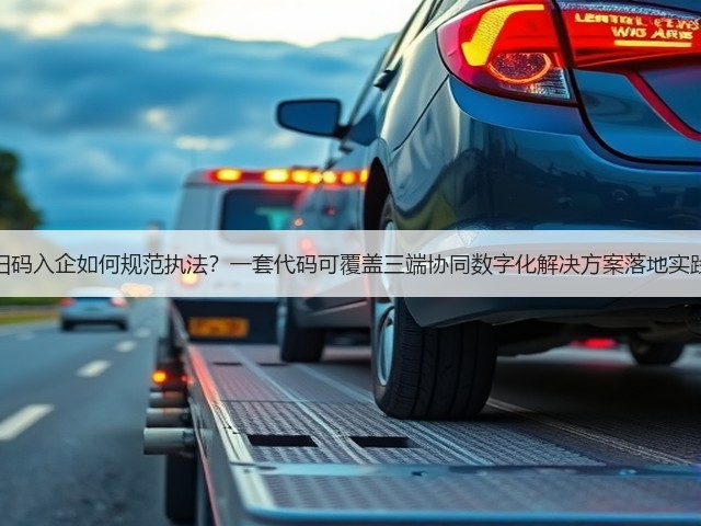 扫码入企如何规范执法？一套代码可覆盖三端协同数字化解决方案落地实践(图2)
