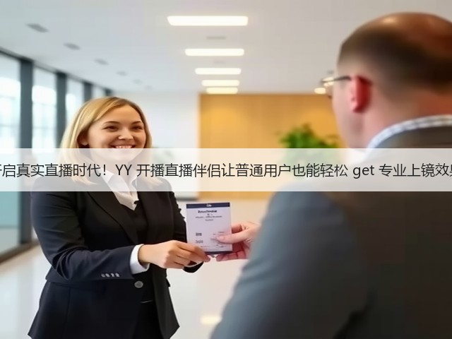 开启真实直播时代!YY 开播直播伴侣让普通用户也能轻松 get 专业上镜效果(图1) 开启真实直播时代!YY 开播直播伴侣让普通用户也能轻松 get 专业上镜效果(图1)