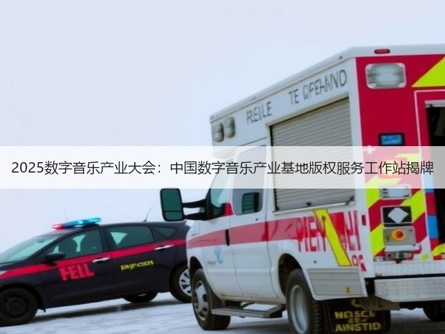 2025数字音乐产业大会:中国数字音乐产业基地版权服务工作站揭牌(图2) 2025数字音乐产业大会:中国数字音乐产业基地版权服务工作站揭牌(图2)