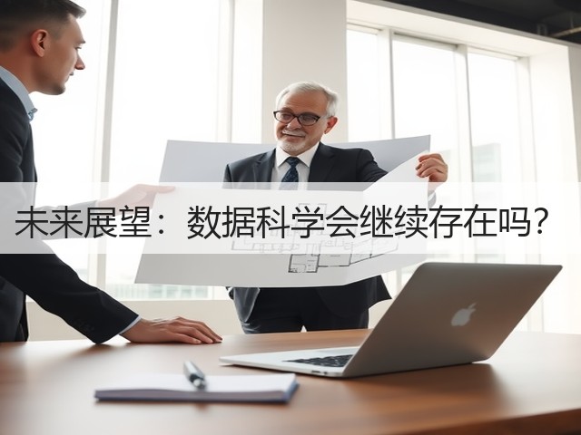 未来展望:数据科学会继续存在吗?(图1) 未来展望:数据科学会继续存在吗?(图1)