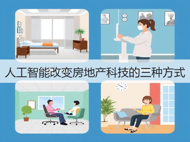 人工智能改变房地产科技的三种方式(图3) 人工智能改变房地产科技的三种方式(图3)
