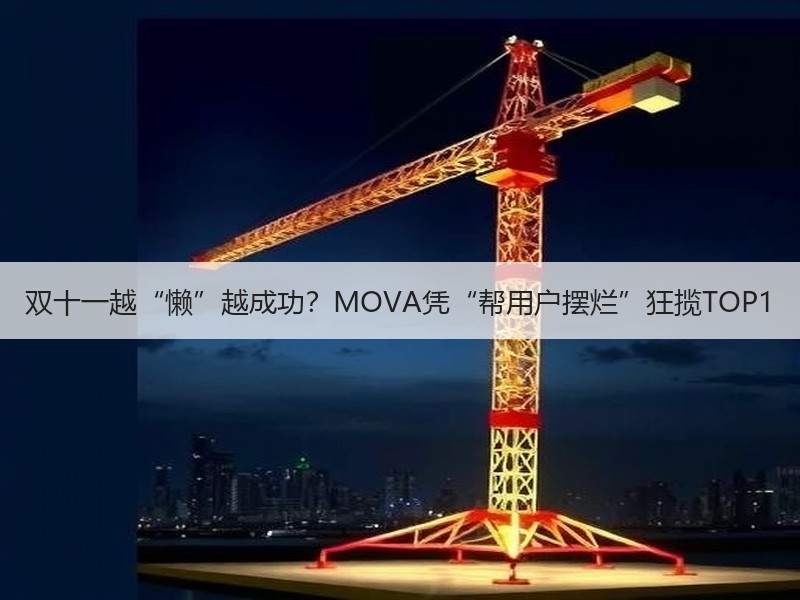 双十一越“懒”越成功？MOVA凭“帮用户摆烂”狂揽TOP1