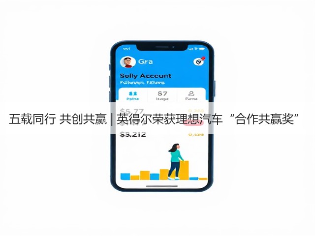 五载同行 共创共赢 | 英得尔荣获理想汽车“合作共赢奖”(图1)