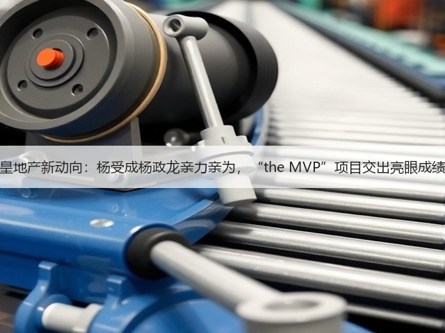 英皇地产新动向:杨受成杨政龙亲力亲为,“the MVP”项目交出亮眼成绩单(图2) 英皇地产新动向:杨受成杨政龙亲力亲为,“the MVP”项目交出亮眼成绩单(图2)