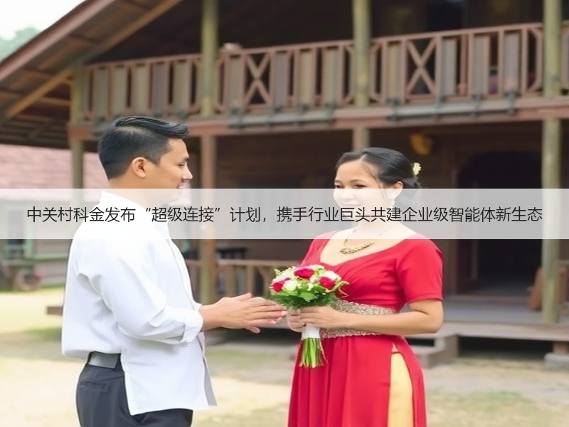 中关村科金发布“超级连接”计划，携手行业巨头共建企业级智能体