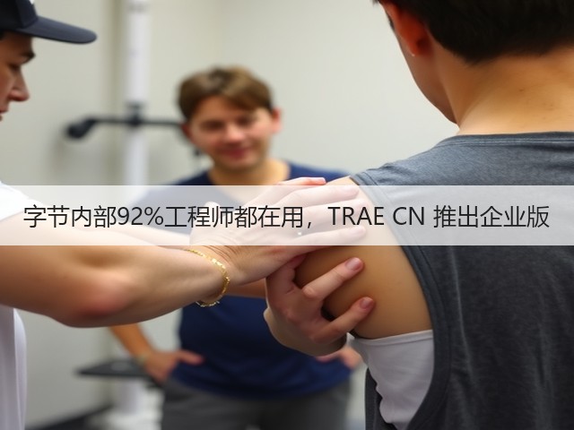 字节内部92%工程师都在用,TRAE CN 推出企业版(图2) 字节内部92%工程师都在用,TRAE CN 推出企业版(图2)