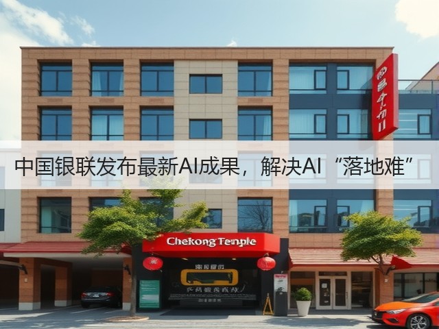 中国银联发布最新AI成果,解决AI“落地难”(图1) 中国银联发布最新AI成果,解决AI“落地难”(图1)