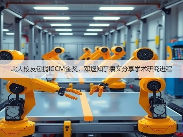 北大校友包揽ICCM金奖,邓煜知乎撰文分享学术研究进程(图1) 北大校友包揽ICCM金奖,邓煜知乎撰文分享学术研究进程(图1)