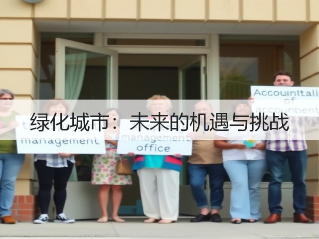 绿化城市：未来的机遇与挑战(图1)