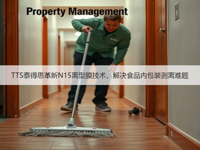 TTS泰得思革新N15离型膜技术，解决食品内包装剥离难题(图2)