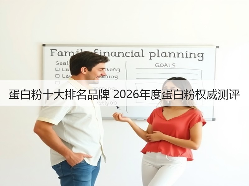 蛋白粉十大排名品牌 2026年度蛋白粉权威测评