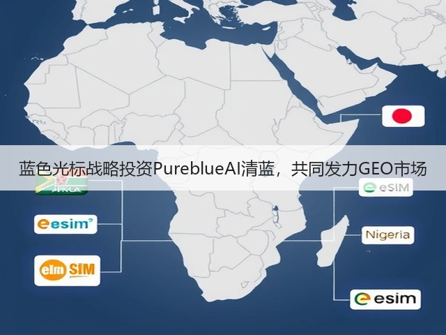 蓝色光标战略投资PureblueAI清蓝，共同发力GEO市场(图2)