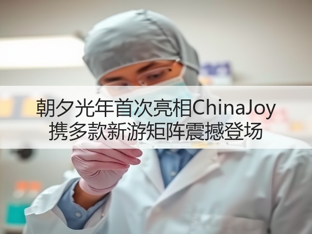 朝夕光年首次亮相ChinaJoy 携多款新游矩阵震撼登场(图2)