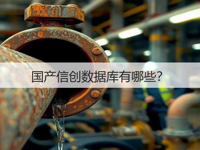 国产信创数据库有哪些？(图3)