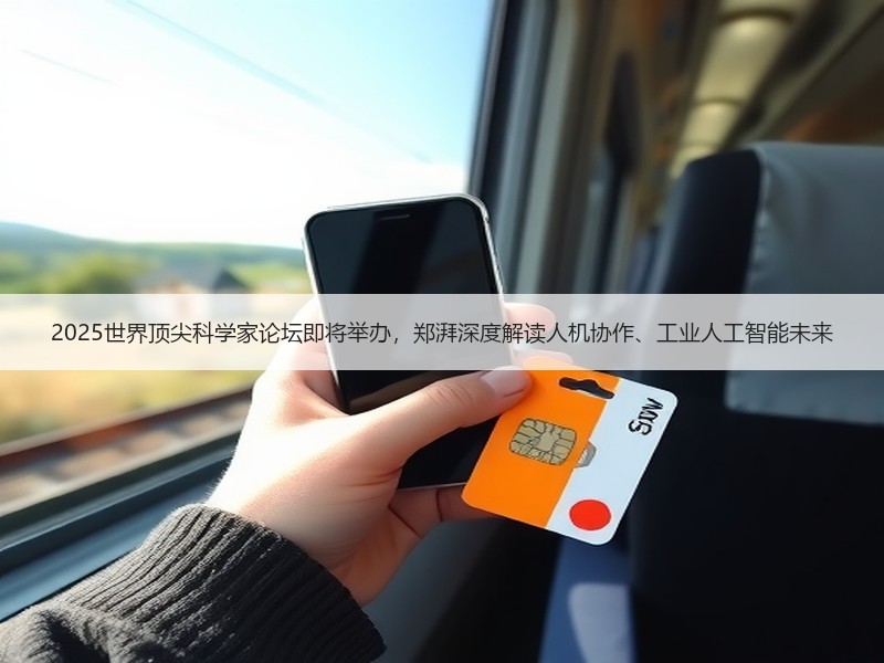 2025世界顶尖科学家论坛即将举办，郑湃深度解读人机协作、工