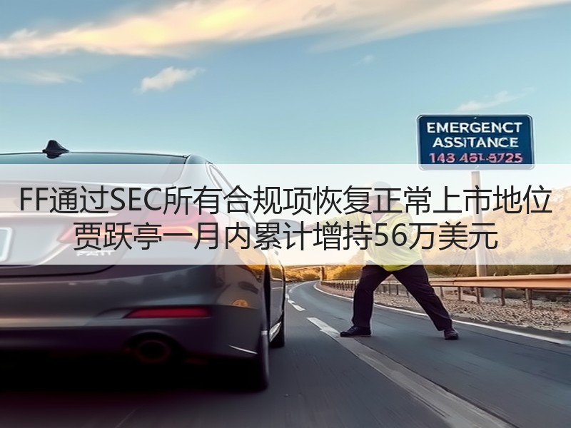 FF通过SEC所有合规项恢复正常上市地位 贾跃亭一月内累计增