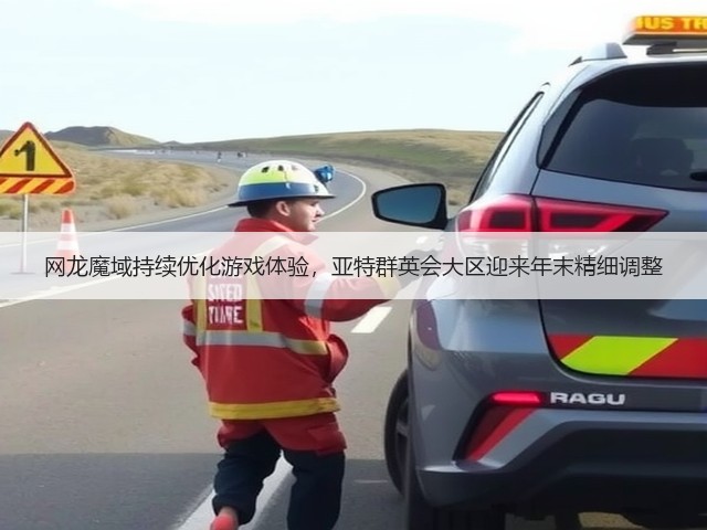 网龙魔域持续优化游戏体验,亚特群英会大区迎来年末精细调整(图1) 网龙魔域持续优化游戏体验,亚特群英会大区迎来年末精细调整(图1)