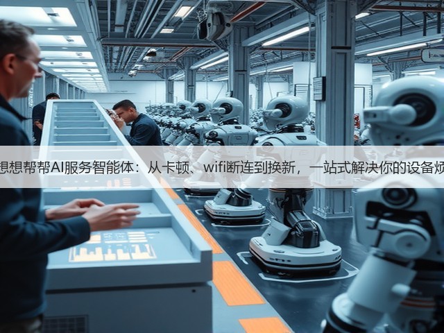 联想想帮帮AI服务智能体:从卡顿、wifi断连到换新,一站式解决你的设备烦恼(图3) 联想想帮帮AI服务智能体:从卡顿、wifi断连到换新,一站式解决你的设备烦恼(图3)