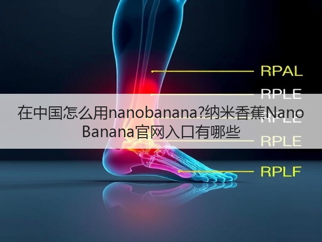 在中国怎么用nanobanana?纳米香蕉Nano Banana官网入口有哪些(图1)
