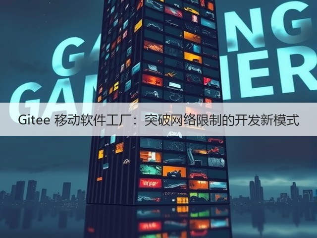 Gitee 移动软件工厂:突破网络限制的开发新模式(图1) Gitee 移动软件工厂:突破网络限制的开发新模式(图1)