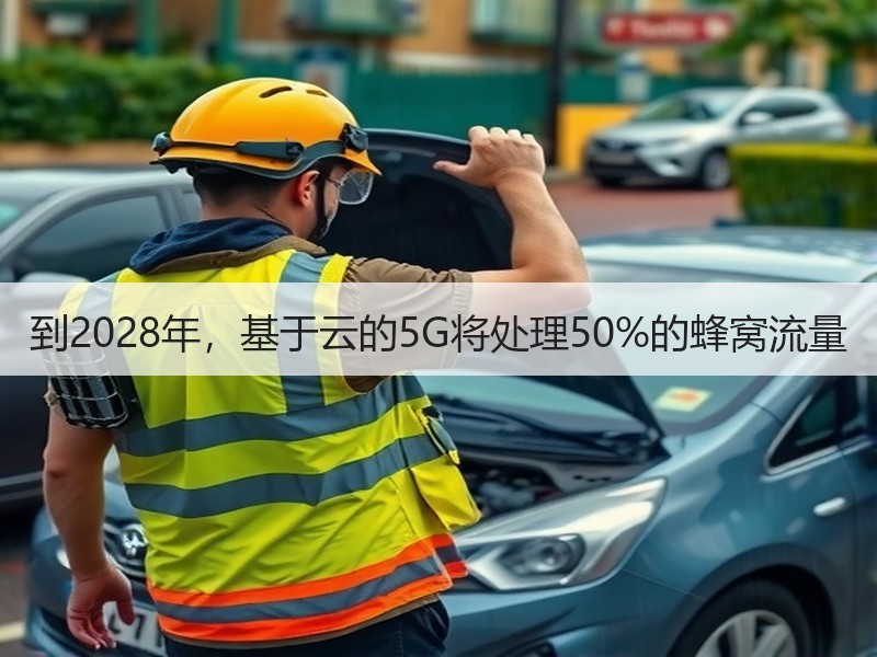 到2028年，基于云的5G将处理50%的蜂窝流量