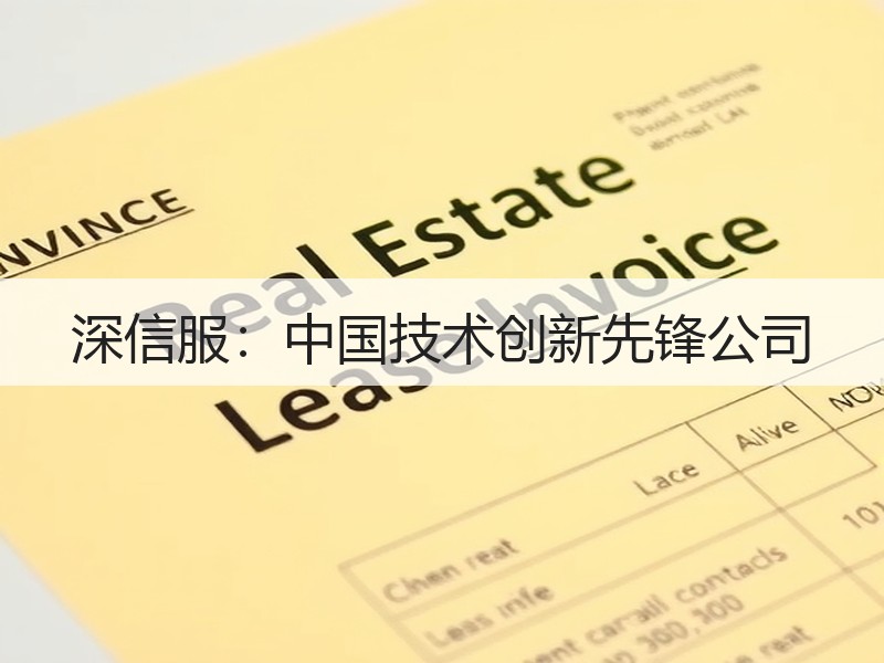 深信服：中国技术创新先锋公司