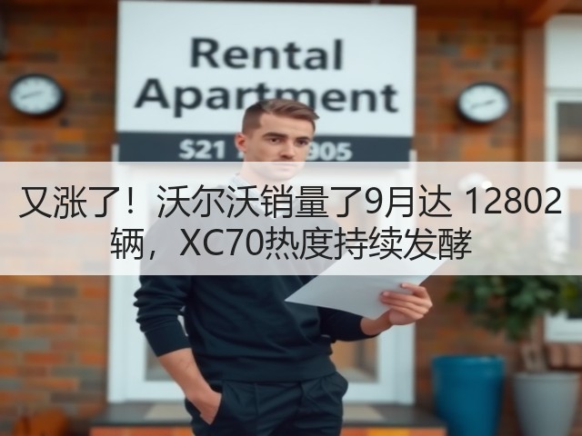 又涨了！沃尔沃销量了9月达 12802 辆，XC70热度持续发酵(图1)