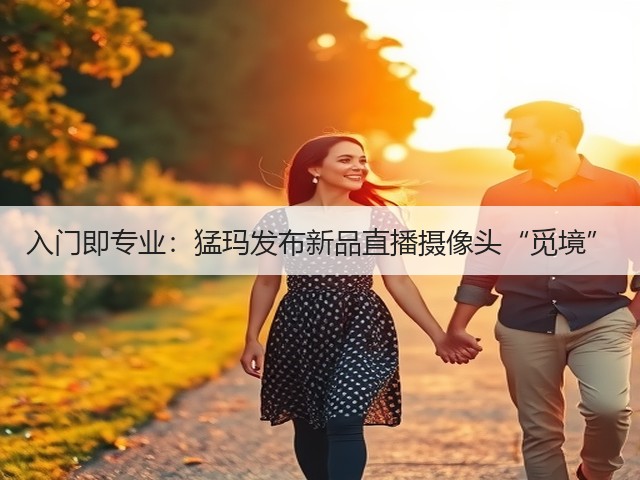 入门即专业:猛玛发布新品直播摄像头“觅境”(图3) 入门即专业:猛玛发布新品直播摄像头“觅境”(图3)