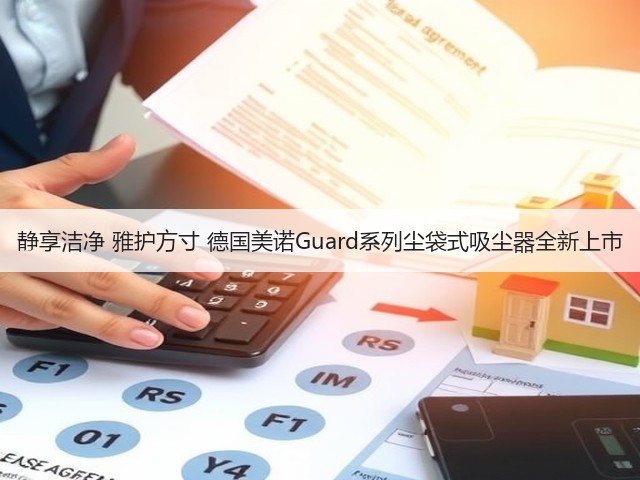 静享洁净 雅护方寸 德国美诺Guard系列尘袋式吸尘器全新上市(图1) 静享洁净 雅护方寸 德国美诺Guard系列尘袋式吸尘器全新上市(图1)