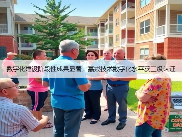 数字化建设阶段性成果显著，嘉戎技术数字化水平获三级认证(图2)