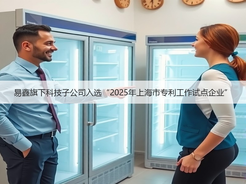 易鑫旗下科技子公司入选“2025年上海市专利工作试点企业”
