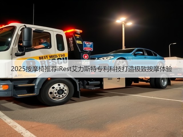 2025按摩椅推荐iRest艾力斯特专利科技打造极致按摩体验(图2)
