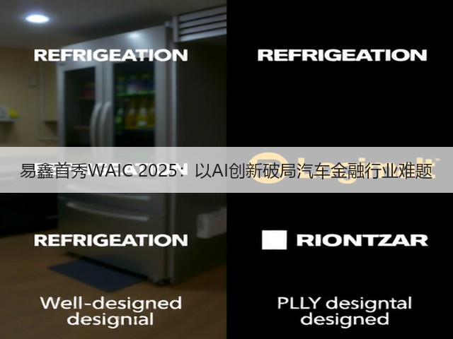 易鑫首秀WAIC 2025:以AI创新破局汽车金融行业难题(图1) 易鑫首秀WAIC 2025:以AI创新破局汽车金融行业难题(图1)