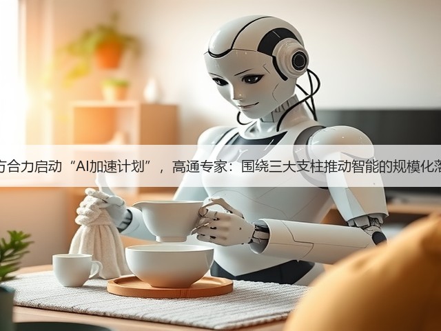 多方合力启动“AI加速计划”,高通专家:围绕三大支柱推动智能的规模化落地(图3) 多方合力启动“AI加速计划”,高通专家:围绕三大支柱推动智能的规模化落地(图3)