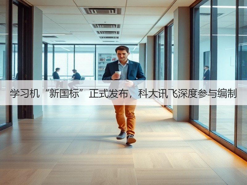 学习机“新国标”正式发布，科大讯飞深度参与编制