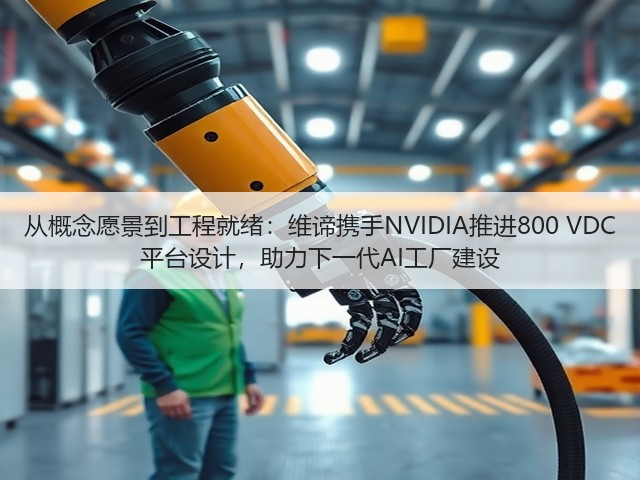 从概念愿景到工程就绪：维谛携手NVIDIA推进800 VDC 平台设计，助力下一代AI工厂建设(图1)