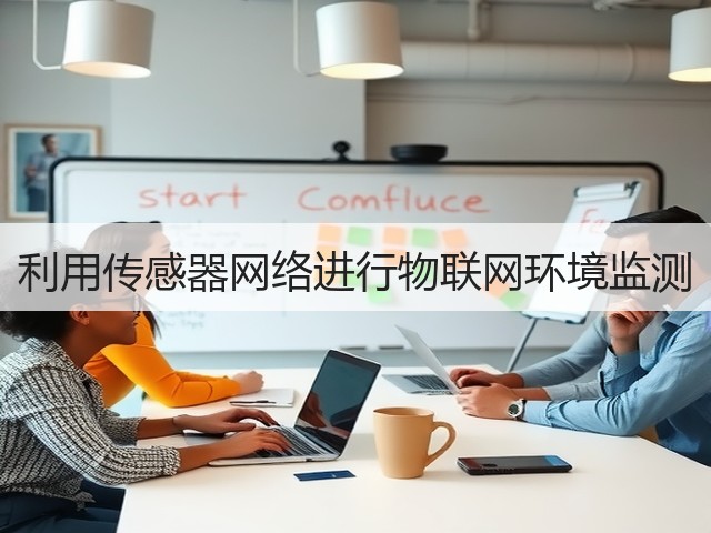 利用传感器网络进行物联网环境监测(图2) 利用传感器网络进行物联网环境监测(图2)