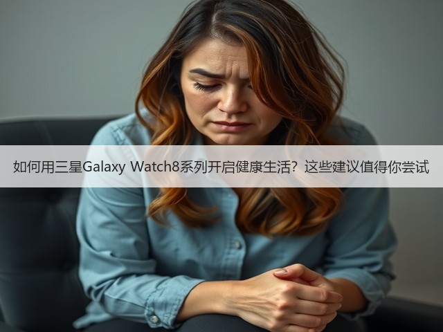 如何用三星Galaxy Watch8系列开启健康生活?这些建议值得你尝试(图2) 如何用三星Galaxy Watch8系列开启健康生活?这些建议值得你尝试(图2)