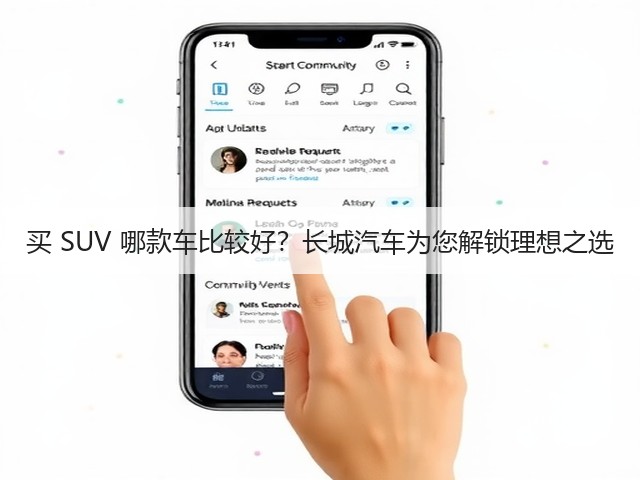 买 SUV 哪款车比较好?长城汽车为您解锁理想之选(图3) 买 SUV 哪款车比较好?长城汽车为您解锁理想之选(图3)