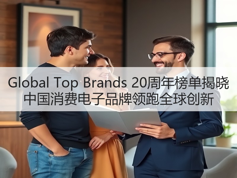 Global Top Brands 20周年榜单揭晓 中国消
