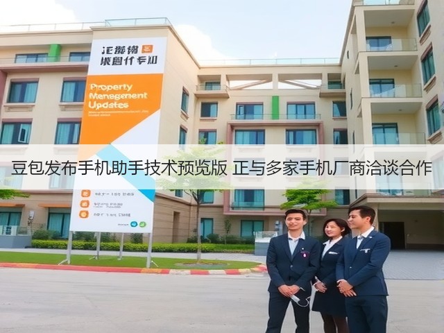 豆包发布手机助手技术预览版 正与多家手机厂商洽谈合作(图2)