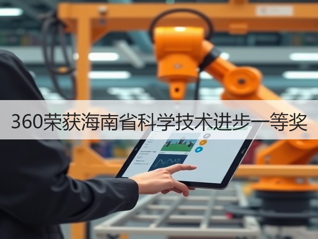 360荣获海南省科学技术进步一等奖(图2) 360荣获海南省科学技术进步一等奖(图2)